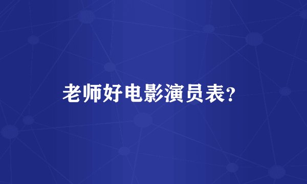老师好电影演员表？