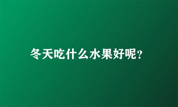 冬天吃什么水果好呢？