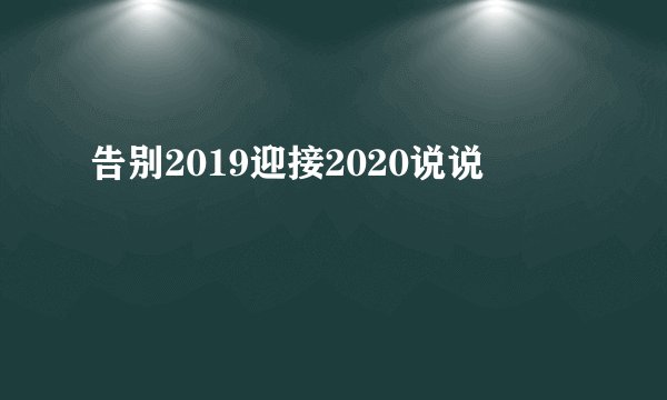 告别2019迎接2020说说