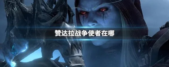 赞达拉战争使者在哪