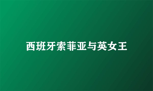 西班牙索菲亚与英女王