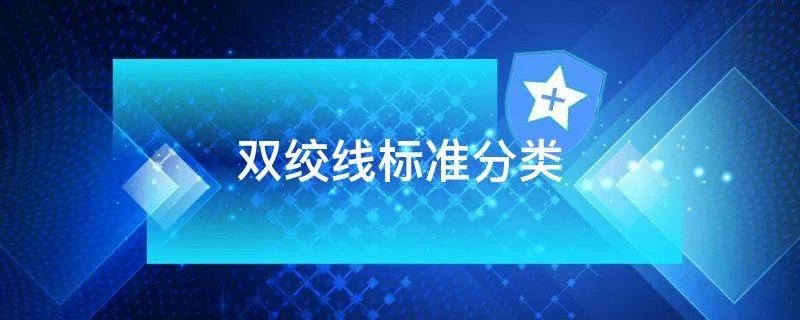 双绞线标准分类