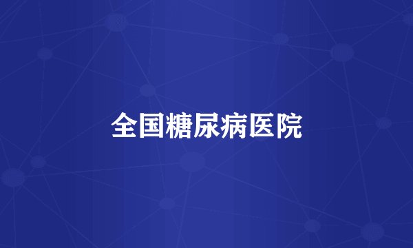 全国糖尿病医院