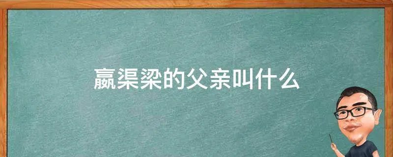 嬴渠梁的父亲叫什么