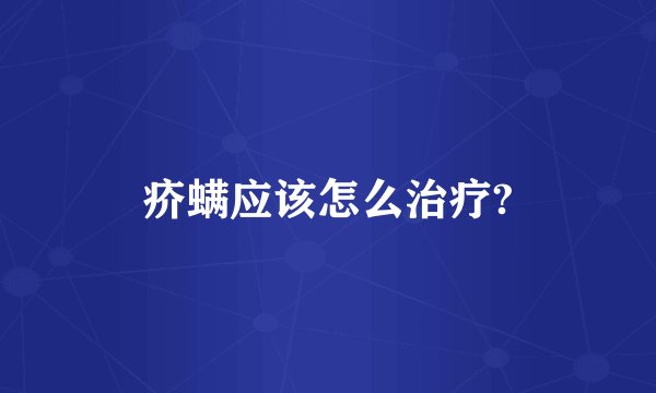 疥螨应该怎么治疗?