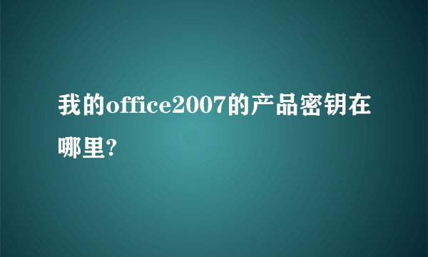 我的office2007的产品密钥在哪里?