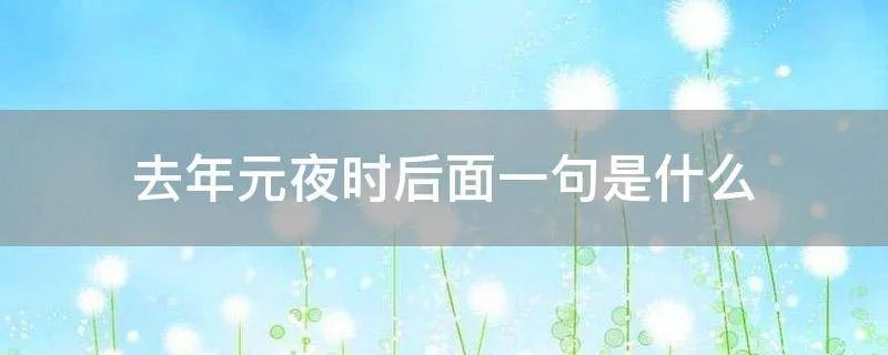 去年元夜时后面一句是什么