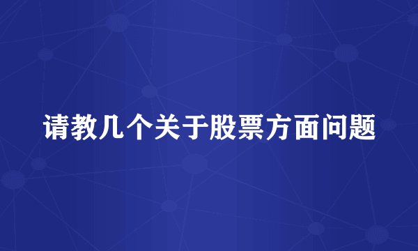 请教几个关于股票方面问题