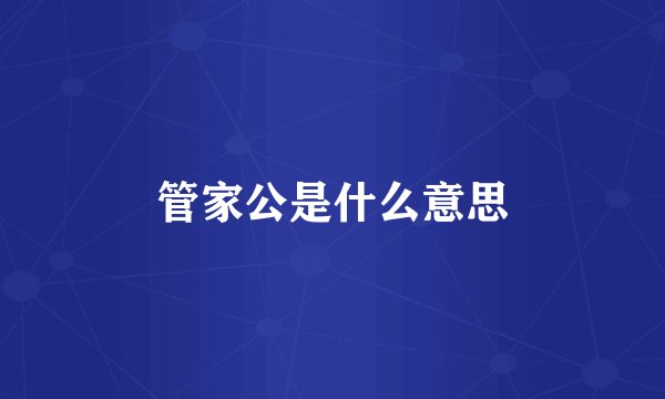 管家公是什么意思