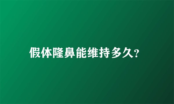 假体隆鼻能维持多久？