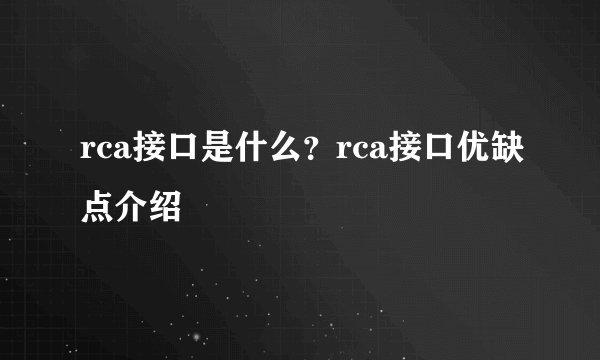 rca接口是什么？rca接口优缺点介绍