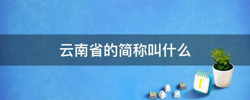 云南省的简称叫什么