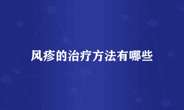 风疹的治疗方法有哪些