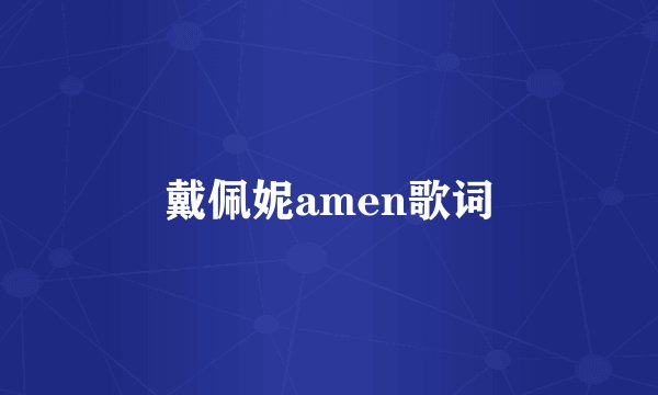 戴佩妮amen歌词