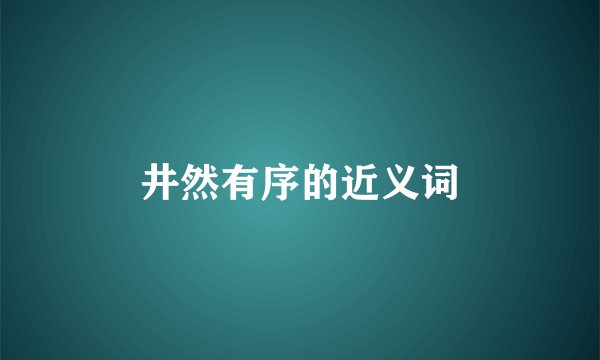 井然有序的近义词