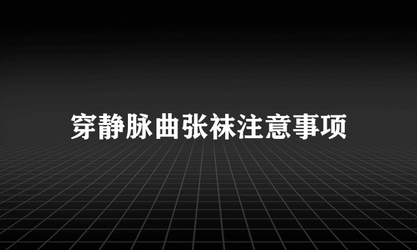 穿静脉曲张袜注意事项