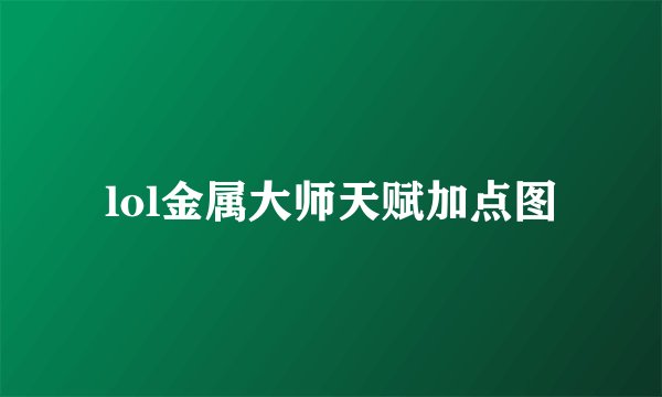 lol金属大师天赋加点图