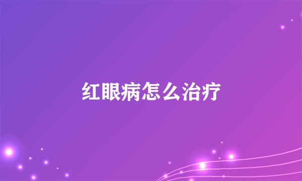 红眼病怎么治疗