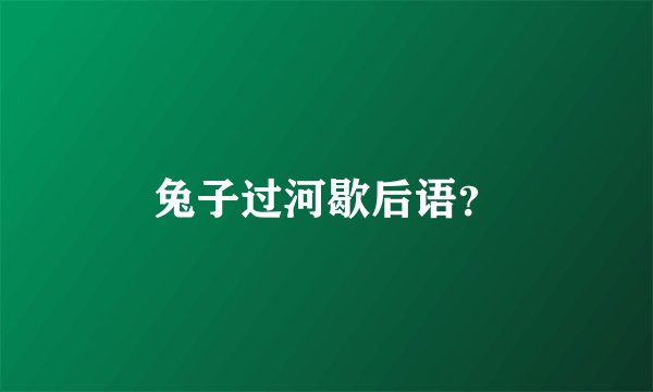 兔子过河歇后语？