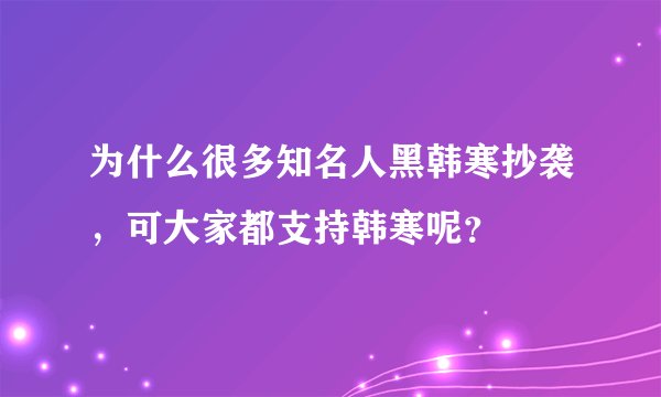 为什么很多知名人黑韩寒抄袭，可大家都支持韩寒呢？