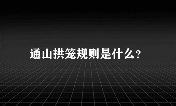 通山拱笼规则是什么？