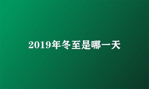 2019年冬至是哪一天
