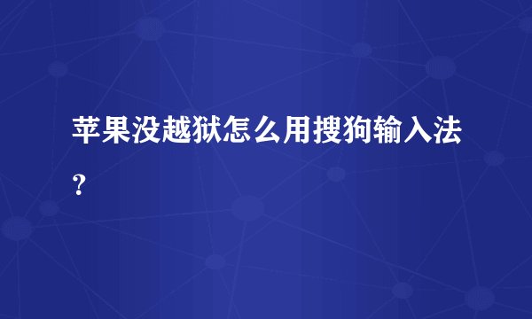 苹果没越狱怎么用搜狗输入法？