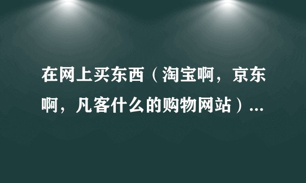 在网上买东西（淘宝啊，京东啊，凡客什么的购物网站）用什么浏览器又快，又方便 最关键是安全啊！