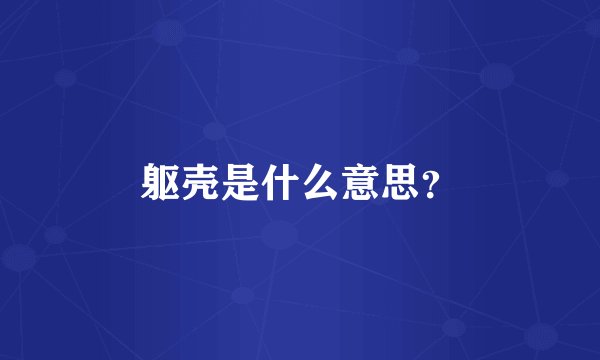 躯壳是什么意思?
