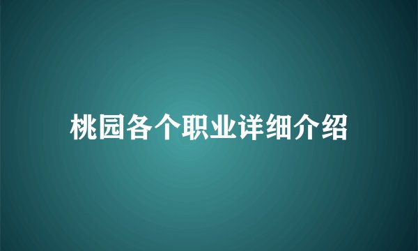 桃园各个职业详细介绍