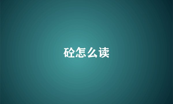 砼怎么读