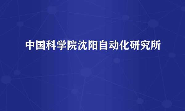 中国科学院沈阳自动化研究所