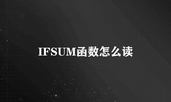 IFSUM函数怎么读