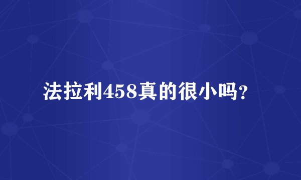 法拉利458真的很小吗？