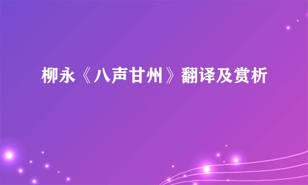 柳永《八声甘州》翻译及赏析