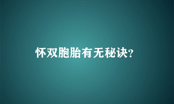 怀双胞胎有无秘诀？