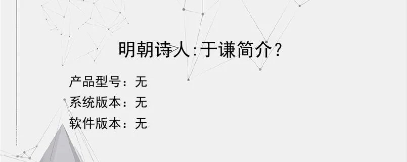 明朝诗人:于谦简介？