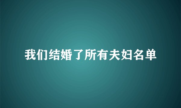我们结婚了所有夫妇名单