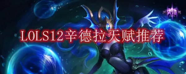 LOLS12辛德拉天赋推荐