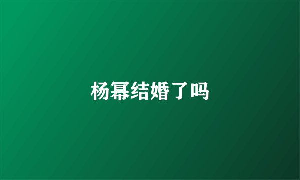 杨幂结婚了吗