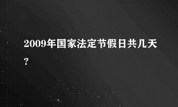 2009年国家法定节假日共几天?