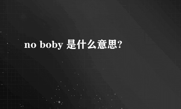 no boby 是什么意思?