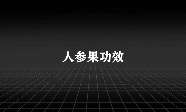 人参果功效