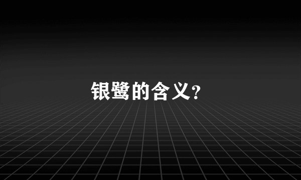 银鹭的含义？