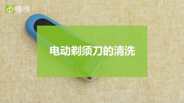 电动剃须刀怎么清洗