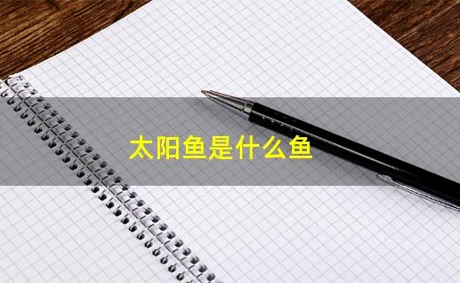 太阳鱼是什么鱼