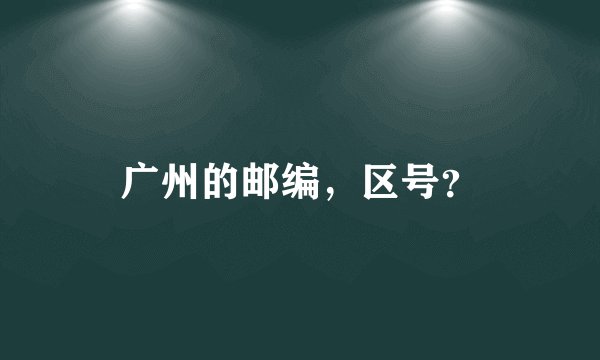 广州的邮编，区号？