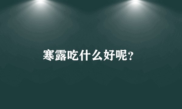 寒露吃什么好呢？