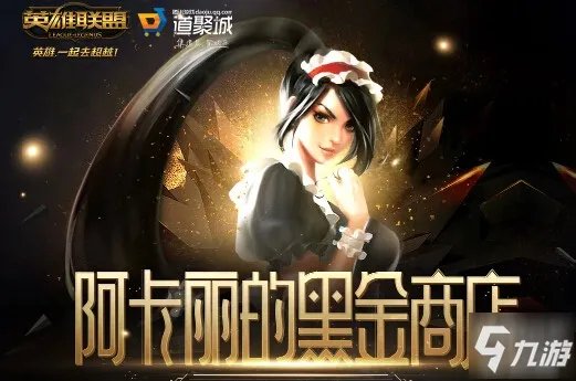 《英雄联盟》阿卡丽的黑金商店官网入口在哪 阿卡丽的神秘商店网址介绍