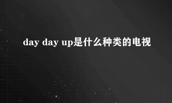day day up是什么种类的电视